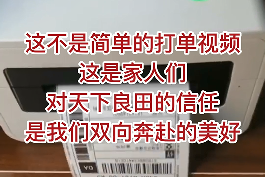 這不是簡單的打單視頻，這是家人們對天下良田的信任，是我們雙向奔赴的美好！ ()